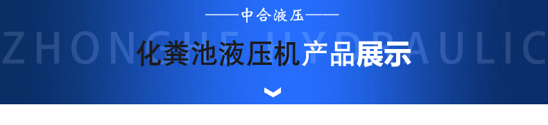 化糞池專用液壓機(jī)(圖1)