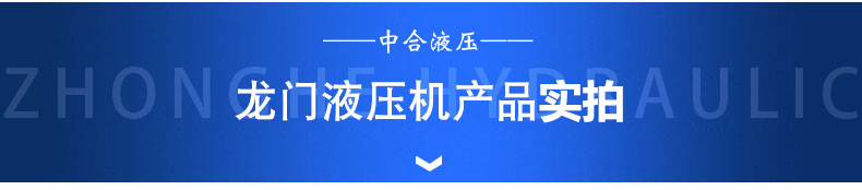 630T龍門框架導(dǎo)軌式液壓機(圖1)