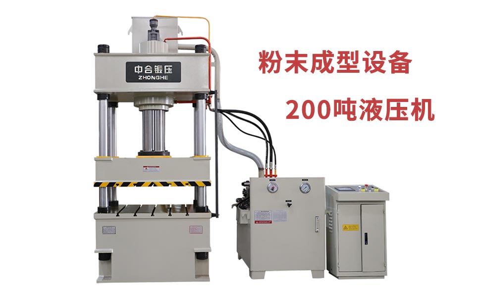 粉末冶金模壓成型設備_200噸液壓機_一次排氣